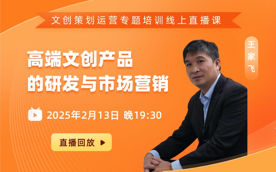 王家飞：高端文创产品的研发与市场营销（02.13）
