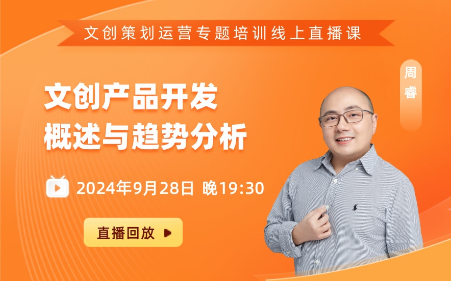 周睿：文创产品开发概述与趋势分析（09.28）