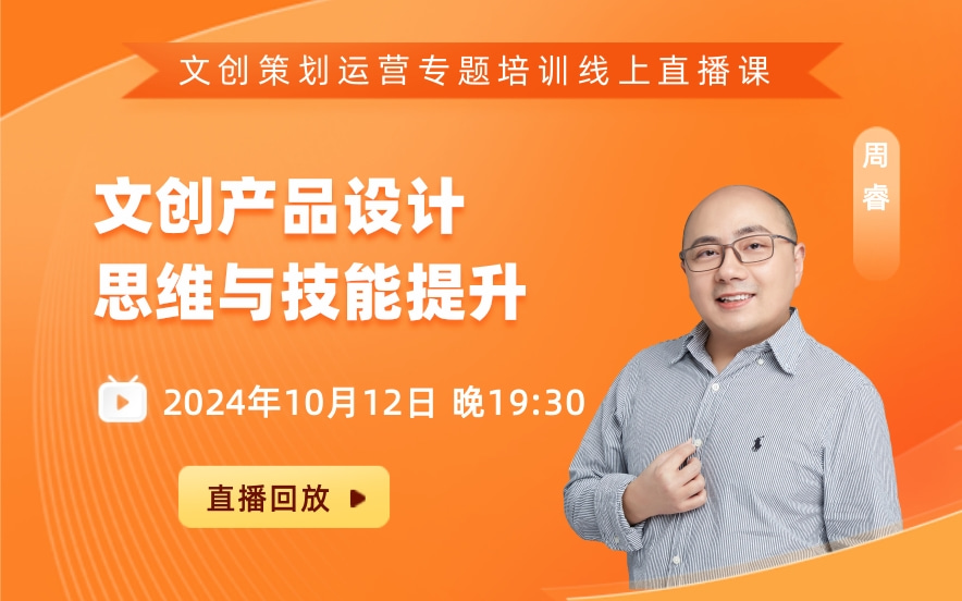 周睿：文创产品设计思维与技能提升（10.12）