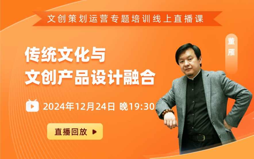 董雁：传统文化与文创产品设计融合（12.24）
