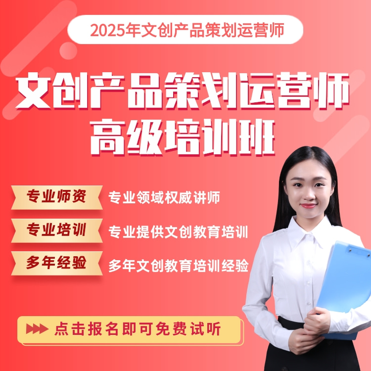 文创产品策划运营师培训—高级班
