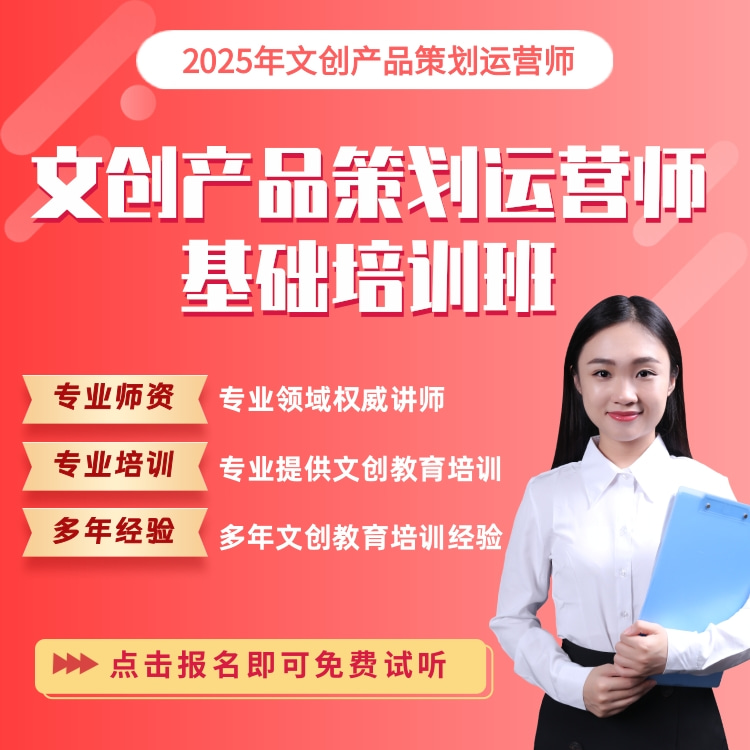 文创产品策划运营师培训—基础班