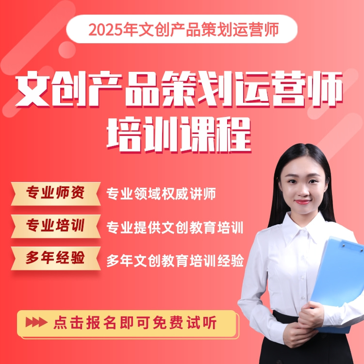 文创产品策划运营师培训课程